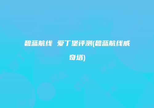 碧蓝航线 爱丁堡评测(碧蓝航线威奇塔)