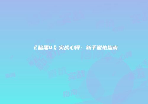 《暗黑4》实战心得：新手避坑指南