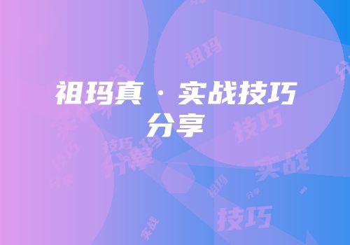 祖玛真·实战技巧分享