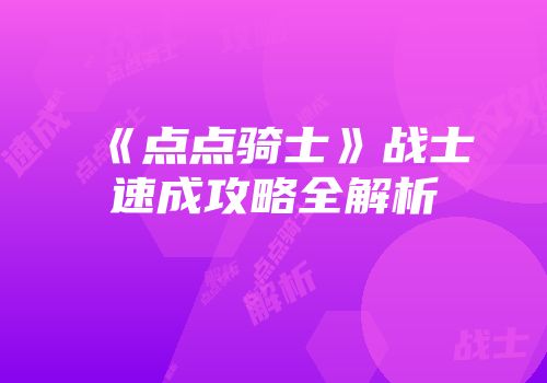 《点点骑士》战士速成攻略全解析