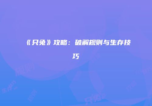 《只兔》攻略：破解规则与生存技巧