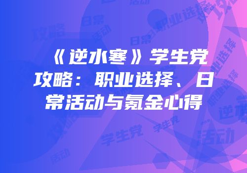 《逆水寒》学生党攻略：职业选择、日常活动与氪金心得