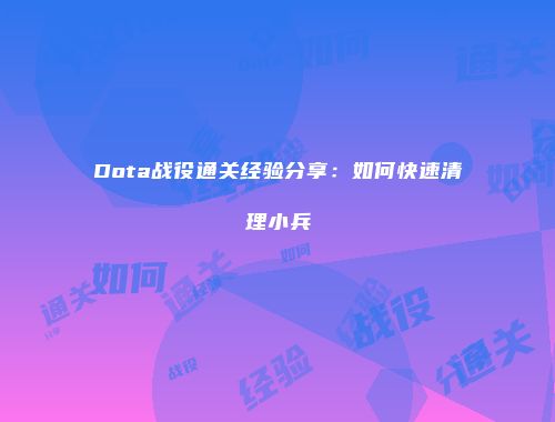 Dota战役通关经验分享：如何快速清理小兵