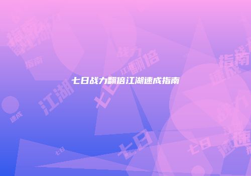 七日战力翻倍江湖速成指南