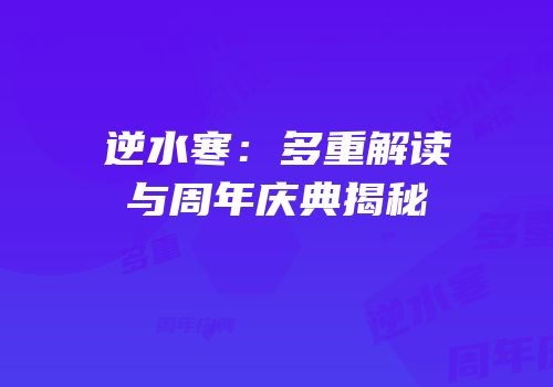 逆水寒：多重解读与周年庆典揭秘