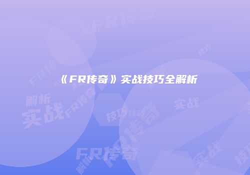 《FR传奇》实战技巧全解析