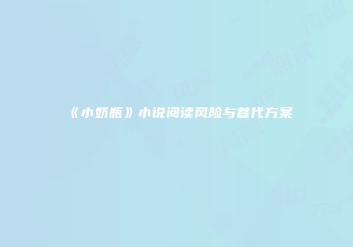 《小奶瓶》小说阅读风险与替代方案