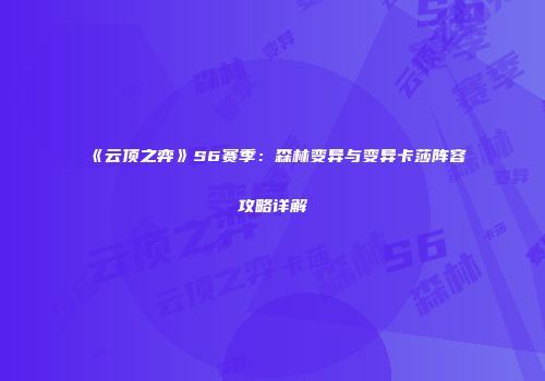 《云顶之弈》S6赛季：森林变异与变异卡莎阵容攻略详解