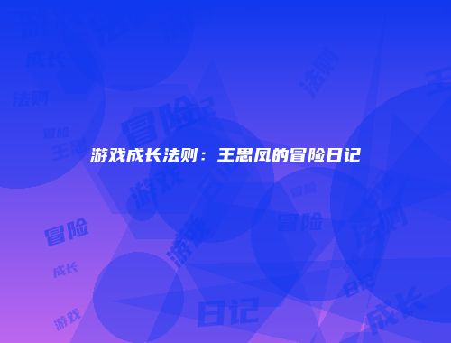 游戏成长法则：王思凤的冒险日记