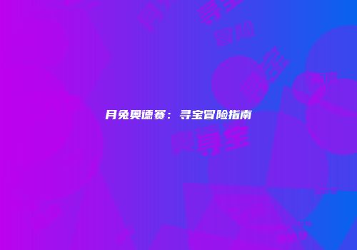 月兔奥德赛：寻宝冒险指南