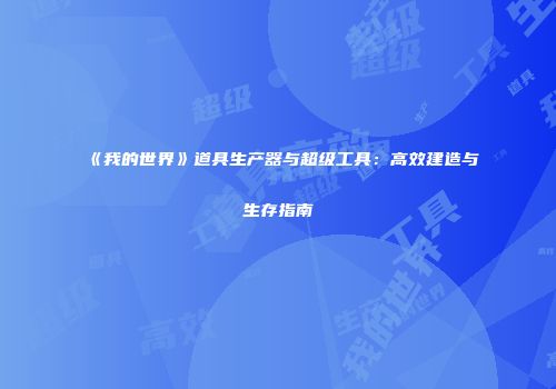 《我的世界》道具生产器与超级工具：高效建造与生存指南