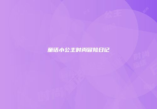 童话小公主时尚冒险日记