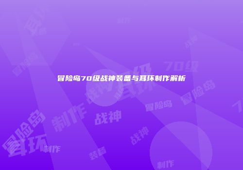冒险岛70级战神装备与耳环制作解析