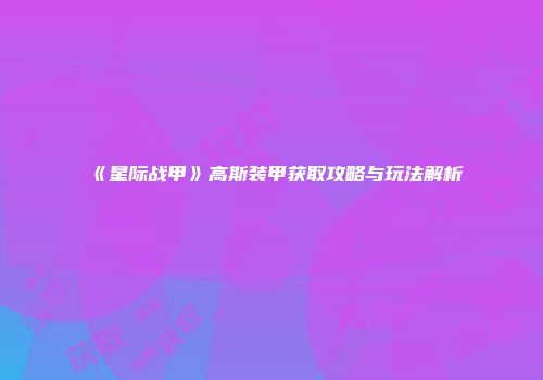 《星际战甲》高斯装甲获取攻略与玩法解析