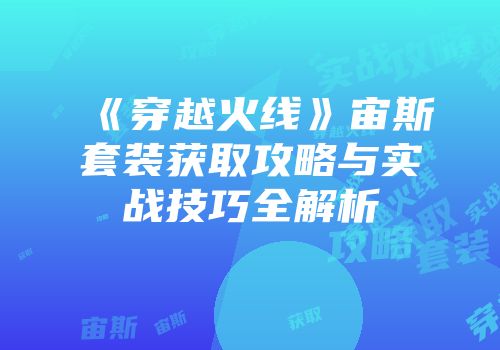《穿越火线》宙斯套装获取攻略与实战技巧全解析
