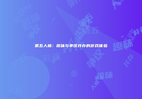 第五人格：趣味与争议并存的游戏体验