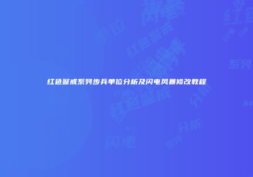 红色警戒系列步兵单位分析及闪电风暴修改教程