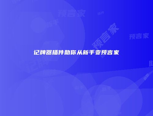 记牌器插件助你从新手变预言家