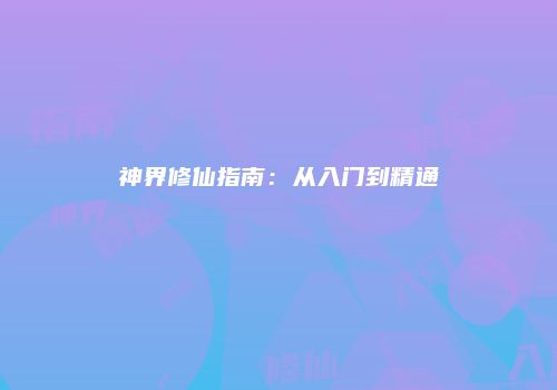 神界修仙指南：从入门到精通