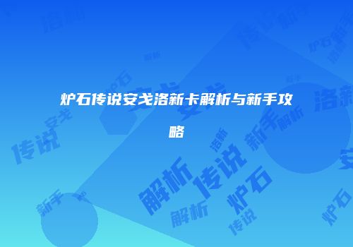 炉石传说安戈洛新卡解析与新手攻略