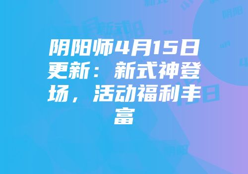 阴阳师4月15日更新：新式神登场，活动福利丰富