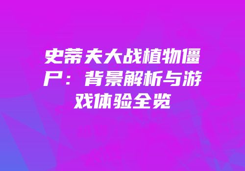 史蒂夫大战植物僵尸：背景解析与游戏体验全览