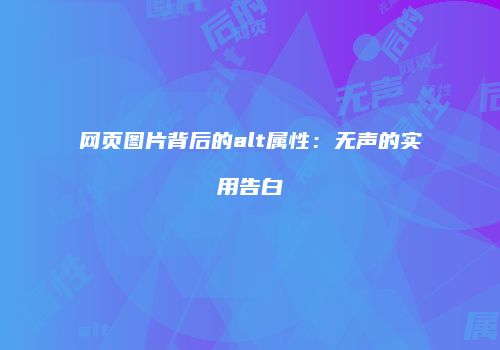 网页图片背后的alt属性：无声的实用告白