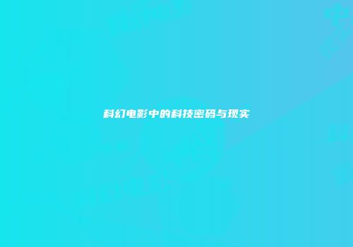科幻电影中的科技密码与现实