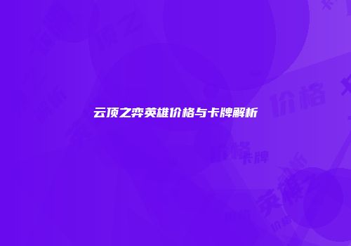 云顶之弈英雄价格与卡牌解析