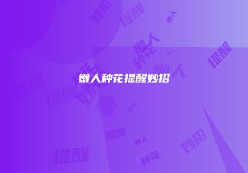 懒人种花提醒妙招