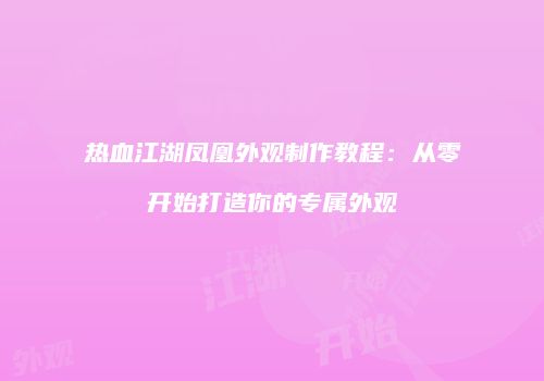 热血江湖凤凰外观制作教程:从零开始打造你的专属外观
