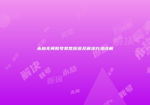 永劫无间账号异常原因及解决方法详解