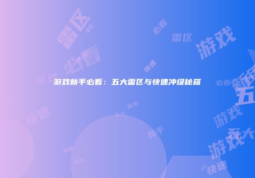 游戏新手必看：五大雷区与快速冲级秘籍