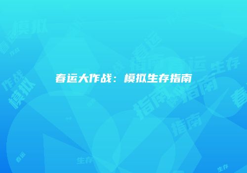 春运大作战：模拟生存指南