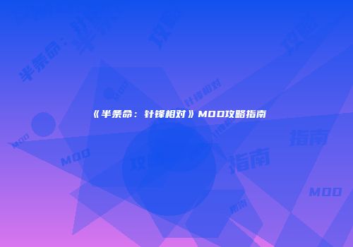 《半条命：针锋相对》MOD攻略指南