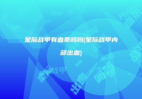 星际战甲有血条吗吗(星际战甲内部出血)