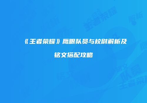 《王者荣耀》鹰眼队员与校尉解析及铭文搭配攻略