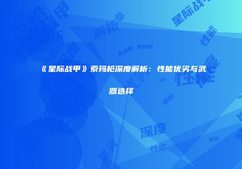 《星际战甲》索玛枪深度解析：性能优劣与武器选择