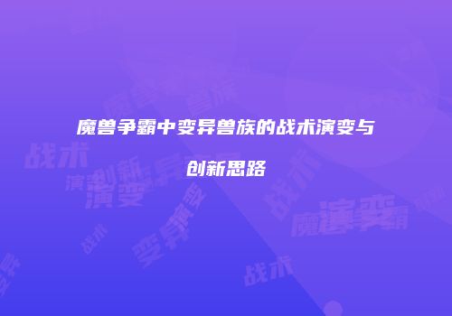 魔兽争霸中变异兽族的战术演变与创新思路