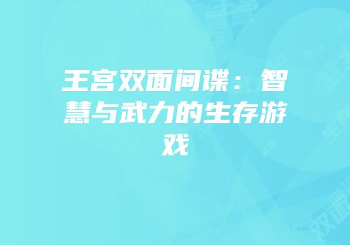 王宫双面间谍：智慧与武力的生存游戏
