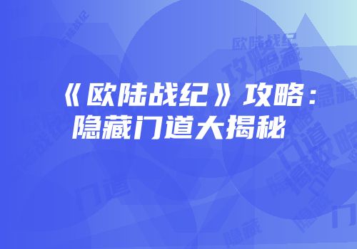 《欧陆战纪》攻略：隐藏门道大揭秘