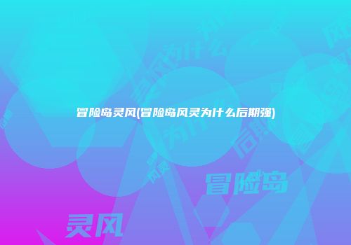 冒险岛灵风(冒险岛风灵为什么后期强)