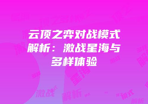 云顶之弈对战模式解析：激战星海与多样体验