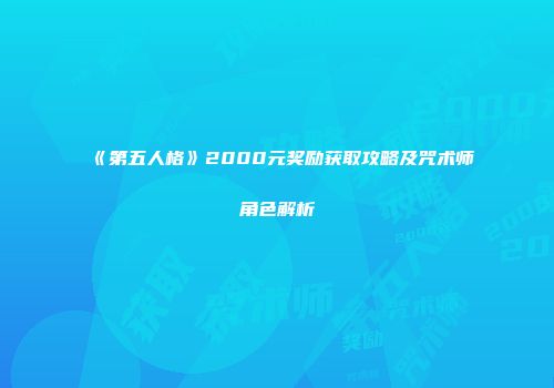 《第五人格》2000元奖励获取攻略及咒术师角色解析