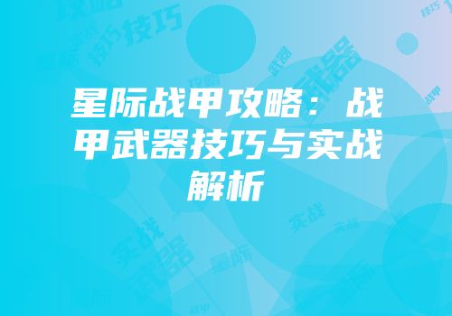 星际战甲攻略：战甲武器技巧与实战解析