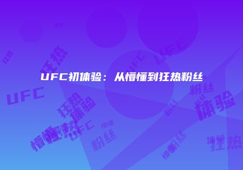 UFC初体验：从懵懂到狂热粉丝