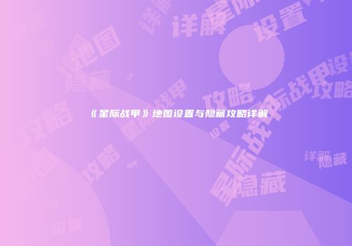 《星际战甲》地图设置与隐藏攻略详解