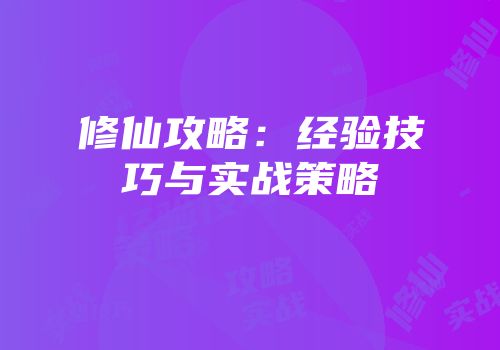 修仙攻略：经验技巧与实战策略