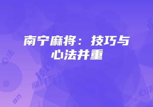南宁麻将：技巧与心法并重