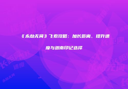《永劫无间》飞索攻略：加长距离、提升速度与迦南印记选择